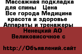 Массажная подкладка для спины › Цена ­ 320 - Все города Медицина, красота и здоровье » Аппараты и тренажеры   . Ненецкий АО,Великовисочное с.